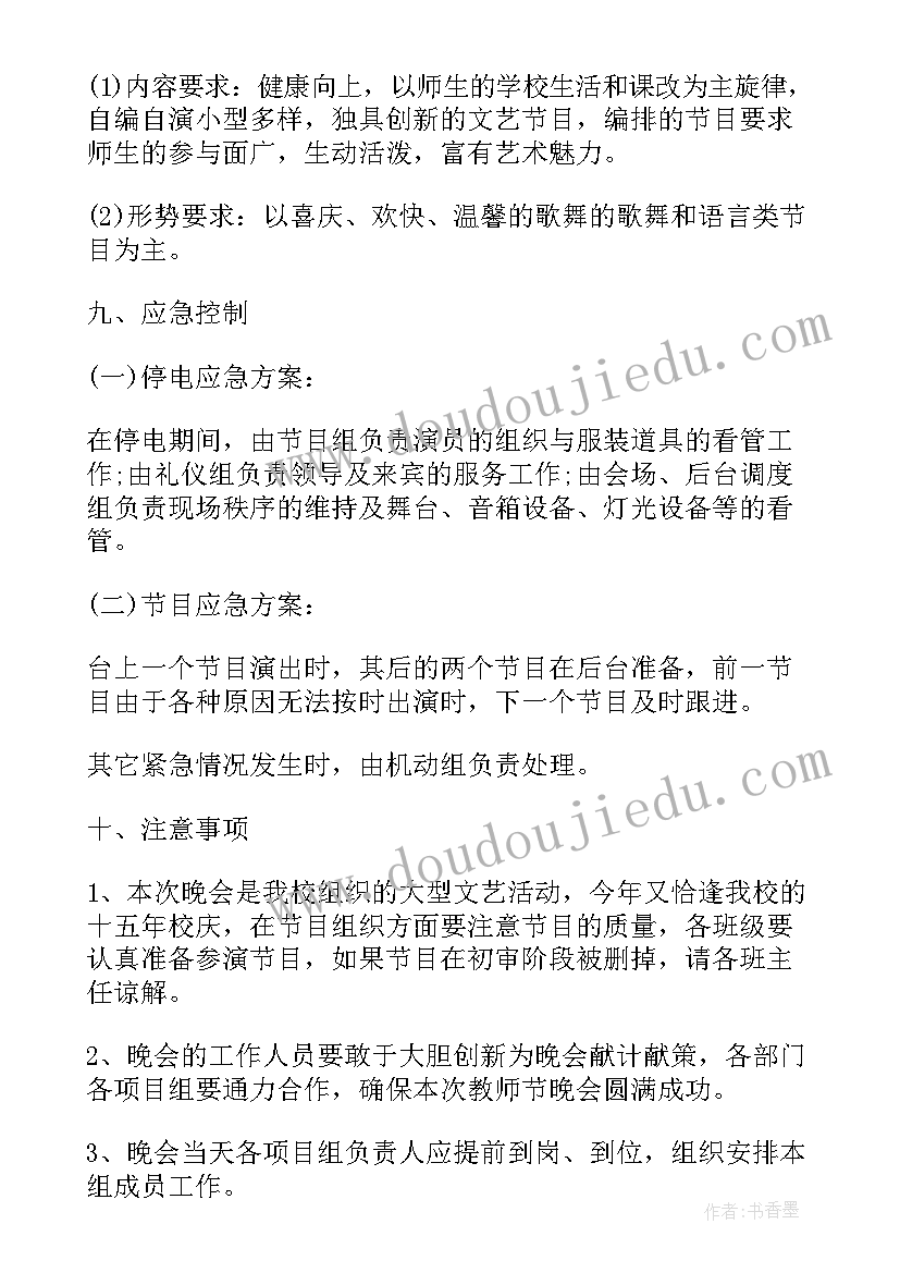 最新教师节文艺晚会主持词 学校欢庆教师节文艺晚会活动策划方案(优秀7篇)