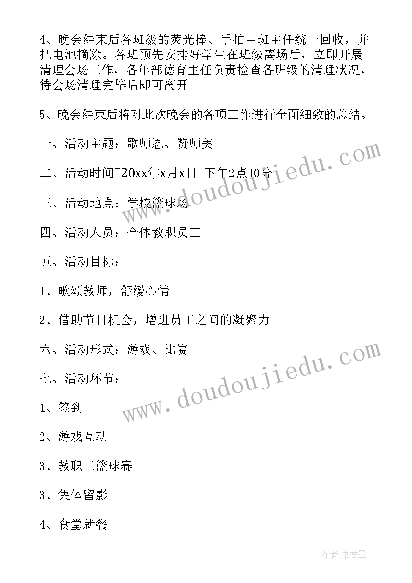 最新教师节文艺晚会主持词 学校欢庆教师节文艺晚会活动策划方案(优秀7篇)