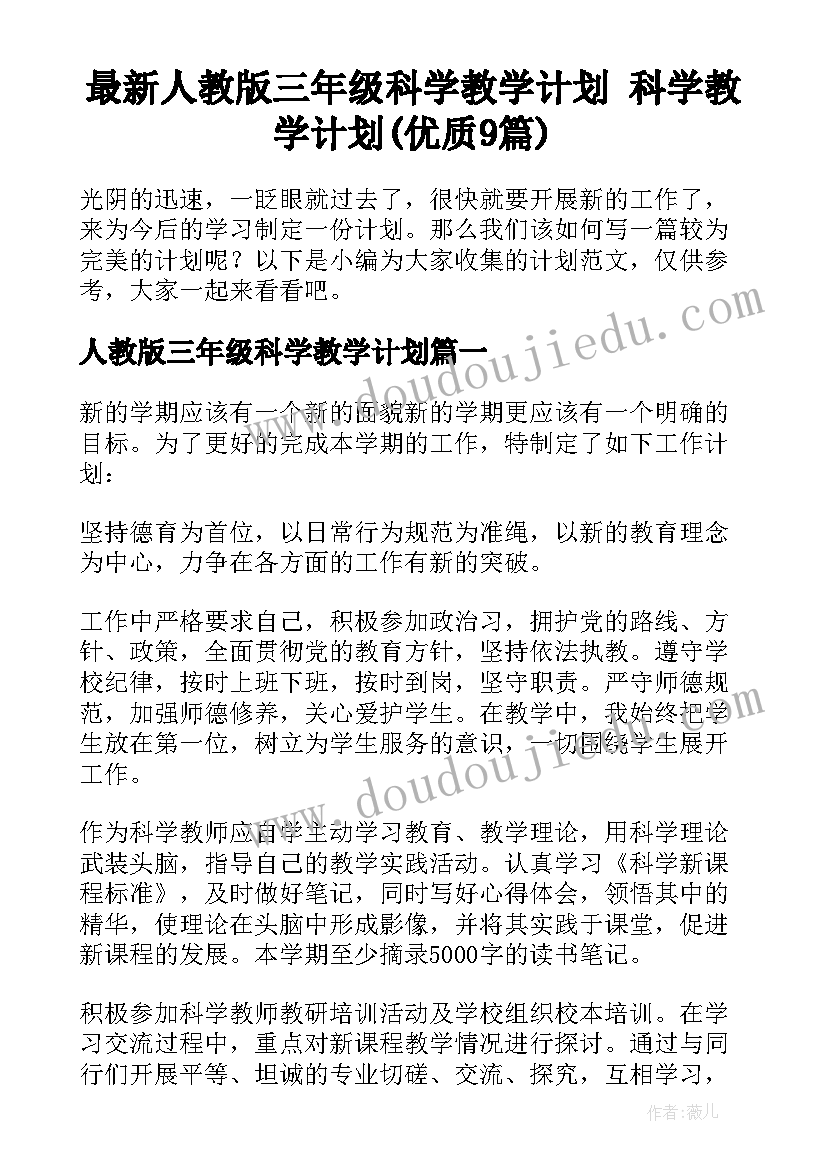 最新人教版三年级科学教学计划 科学教学计划(优质9篇)