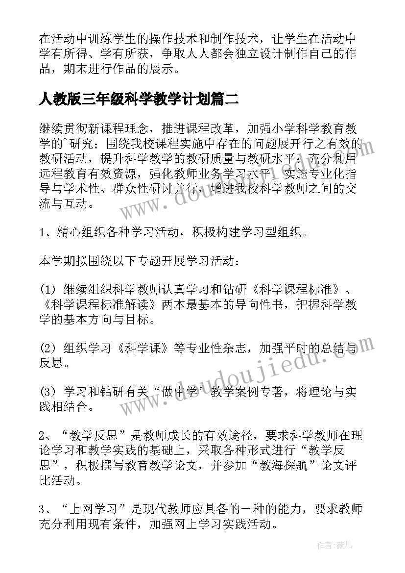 最新人教版三年级科学教学计划 科学教学计划(优质9篇)