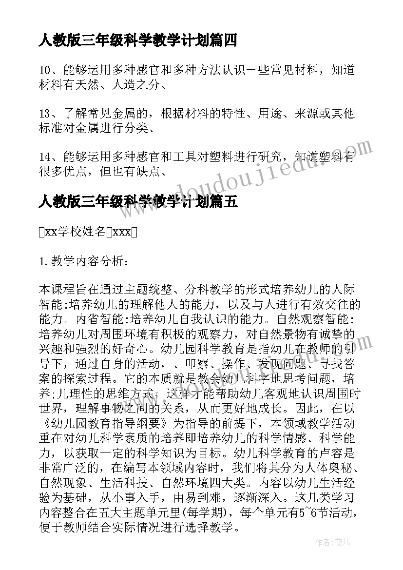 最新人教版三年级科学教学计划 科学教学计划(优质9篇)