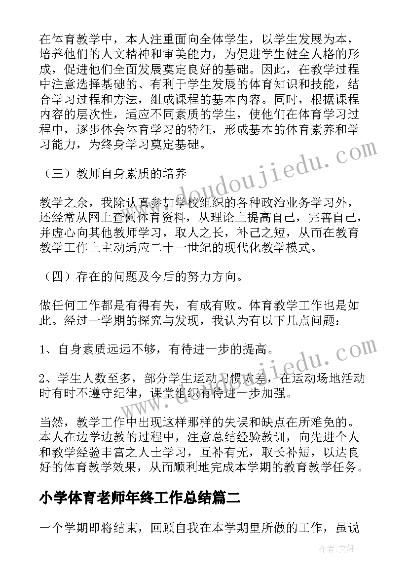 小学体育老师年终工作总结 小学体育老师工作总结(实用6篇)