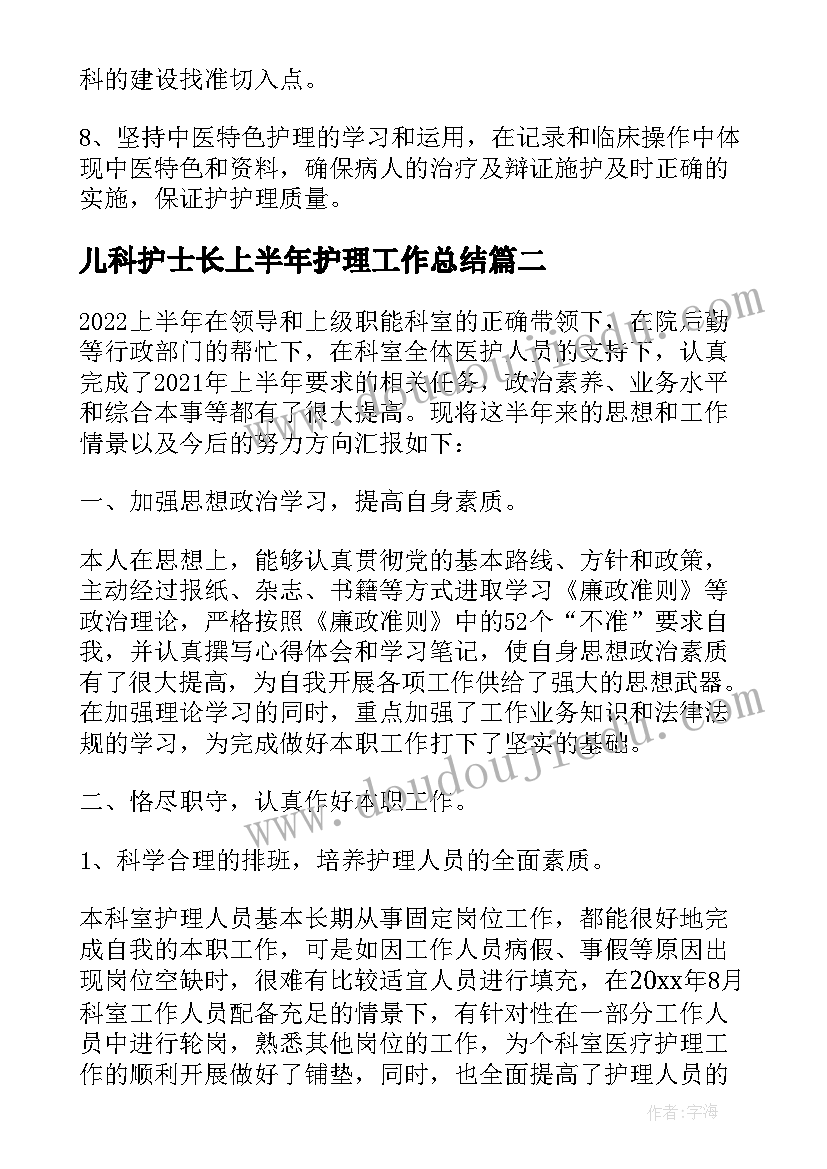 儿科护士长上半年护理工作总结(精选8篇)