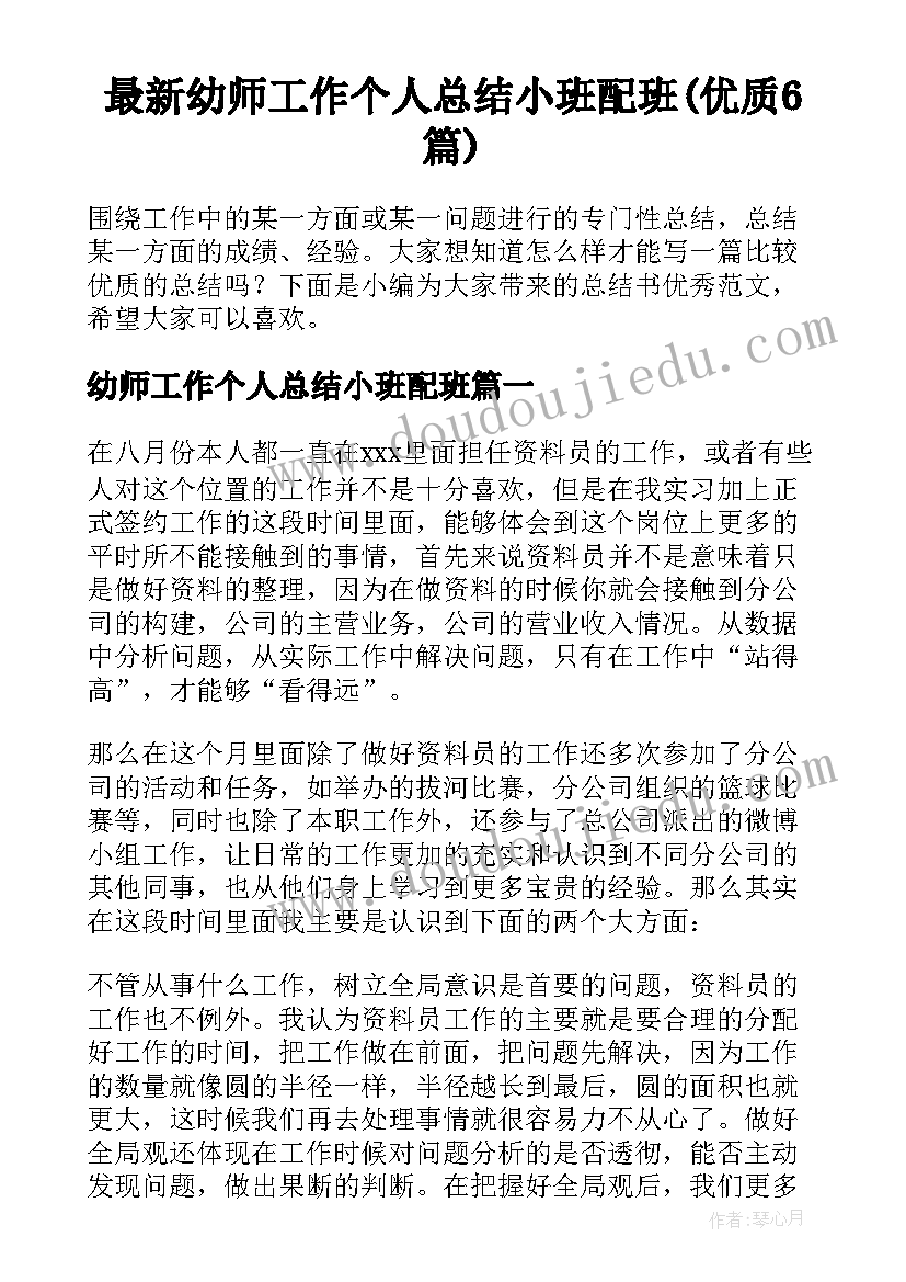 最新幼师工作个人总结小班配班(优质6篇)