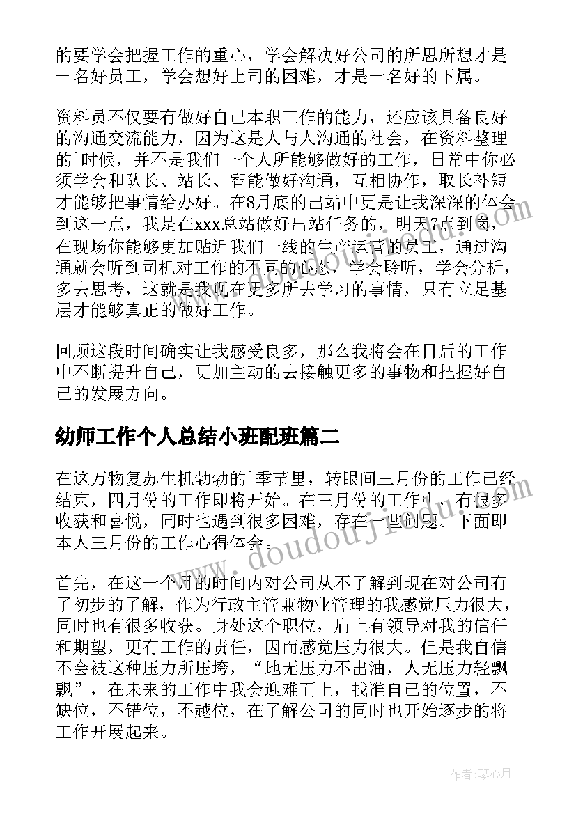 最新幼师工作个人总结小班配班(优质6篇)