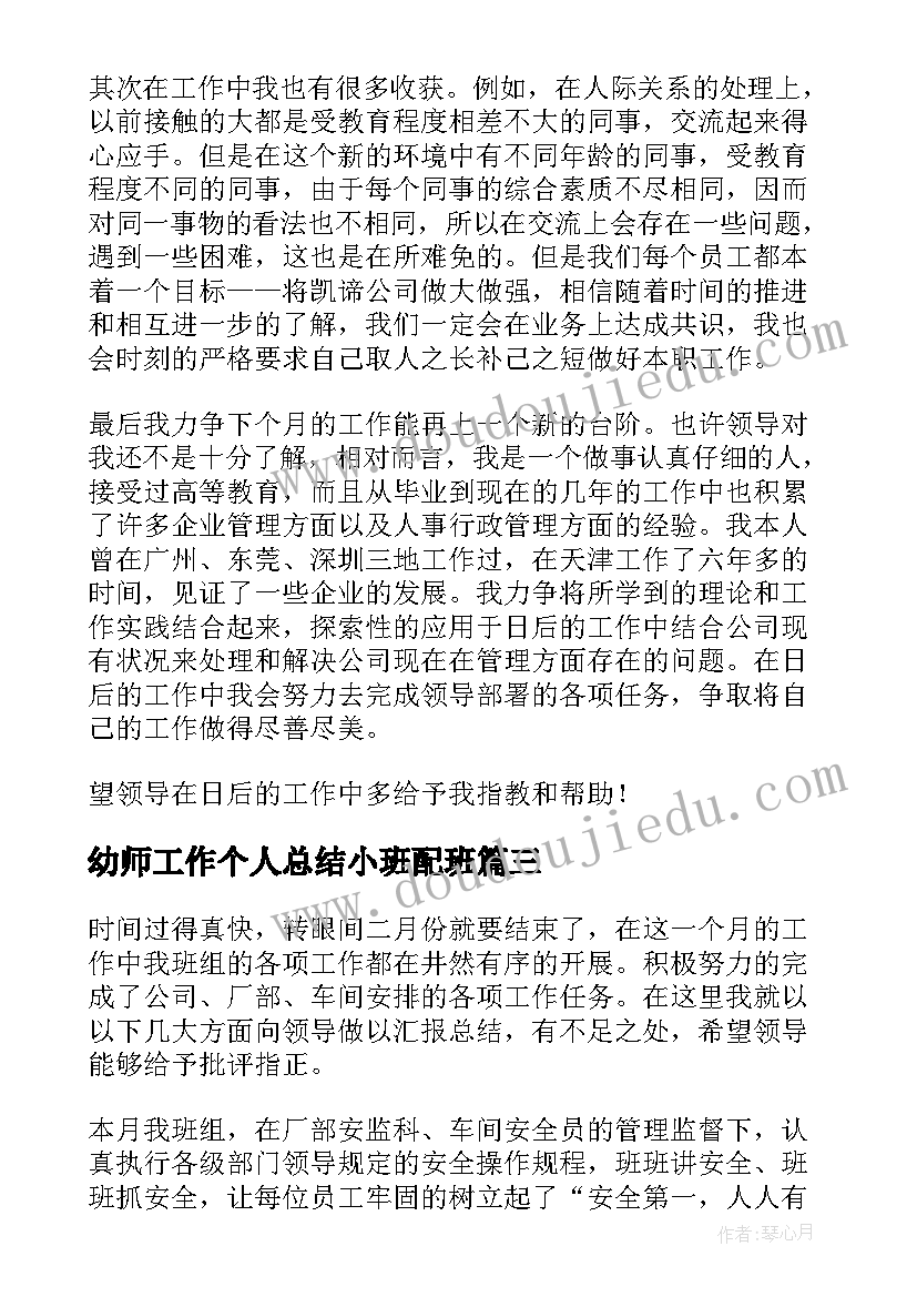 最新幼师工作个人总结小班配班(优质6篇)