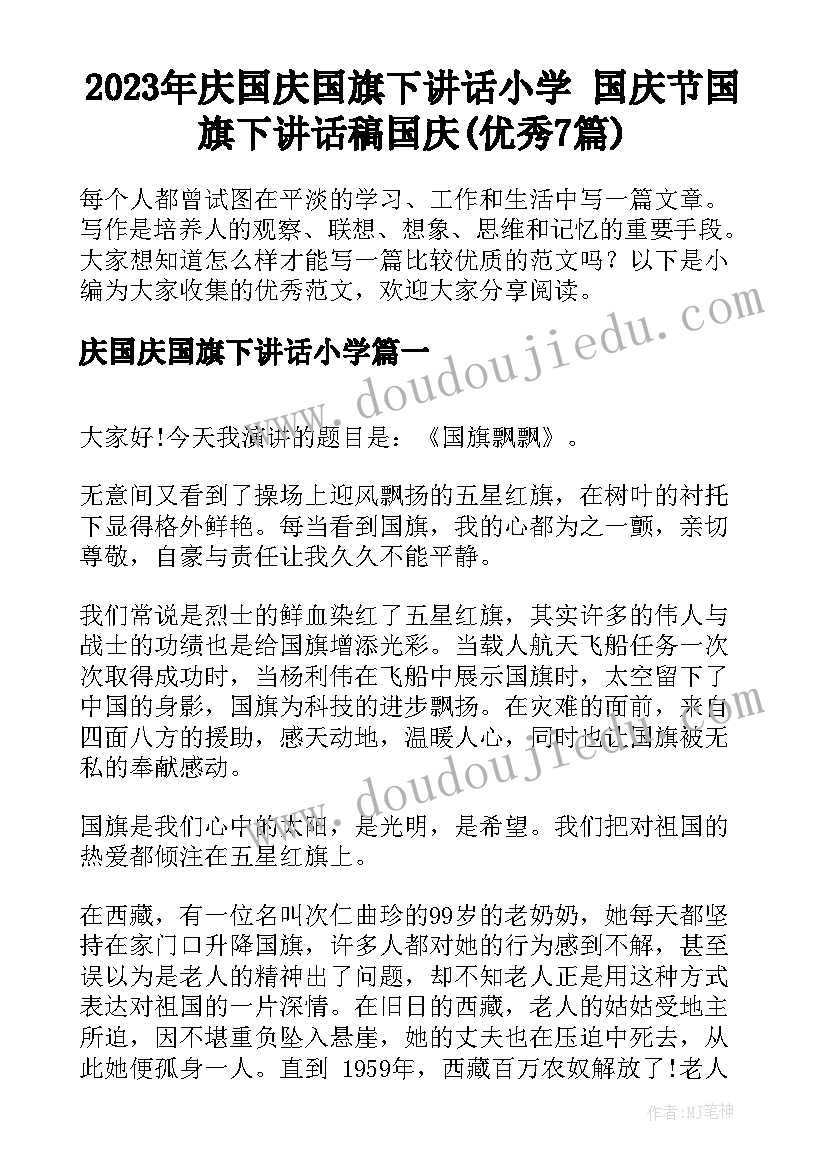 2023年庆国庆国旗下讲话小学 国庆节国旗下讲话稿国庆(优秀7篇)