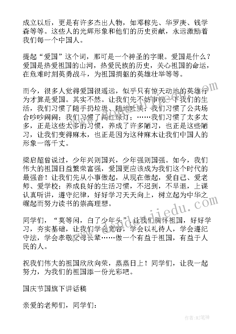 2023年庆国庆国旗下讲话小学 国庆节国旗下讲话稿国庆(优秀7篇)