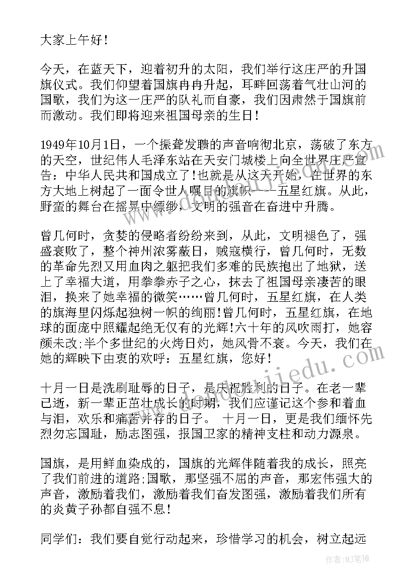 2023年庆国庆国旗下讲话小学 国庆节国旗下讲话稿国庆(优秀7篇)