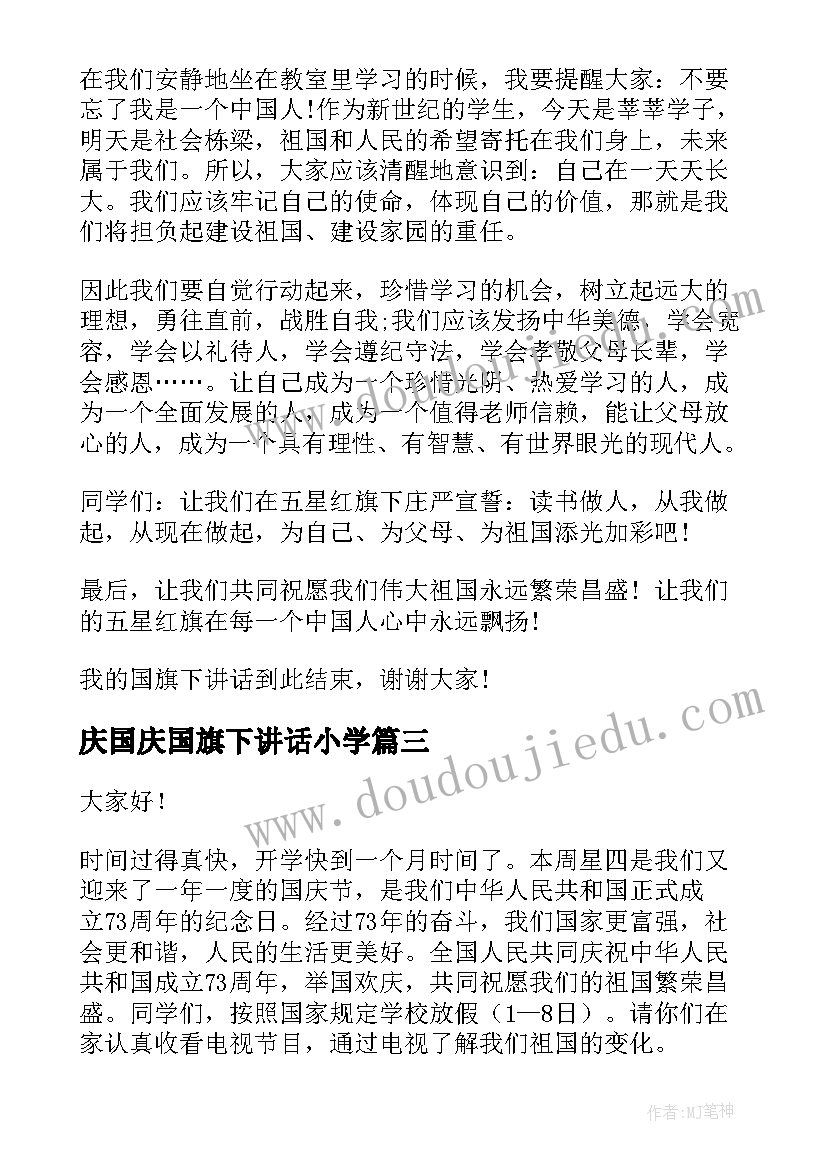 2023年庆国庆国旗下讲话小学 国庆节国旗下讲话稿国庆(优秀7篇)