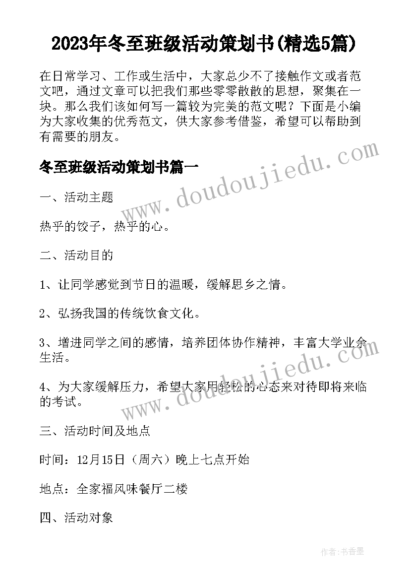 2023年冬至班级活动策划书(精选5篇)