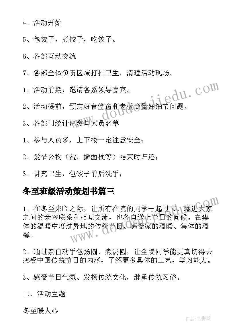 2023年冬至班级活动策划书(精选5篇)