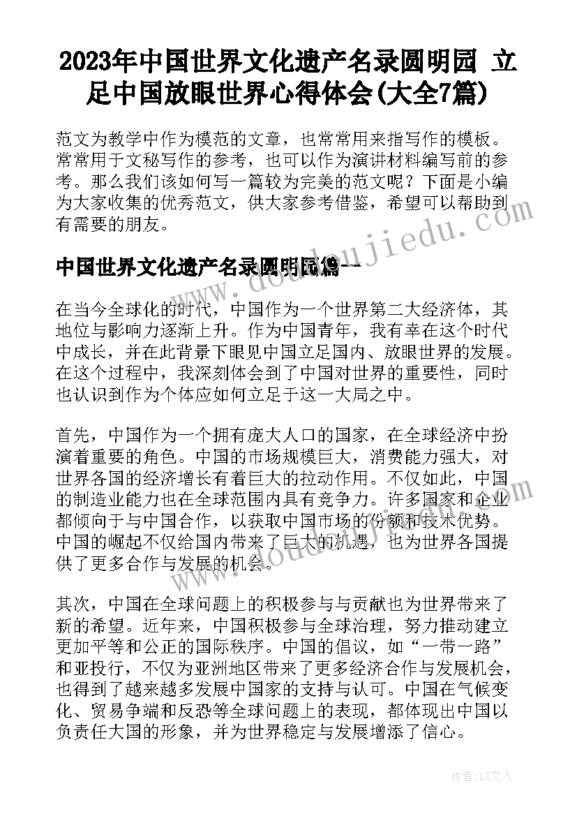 2023年中国世界文化遗产名录圆明园 立足中国放眼世界心得体会(大全7篇)