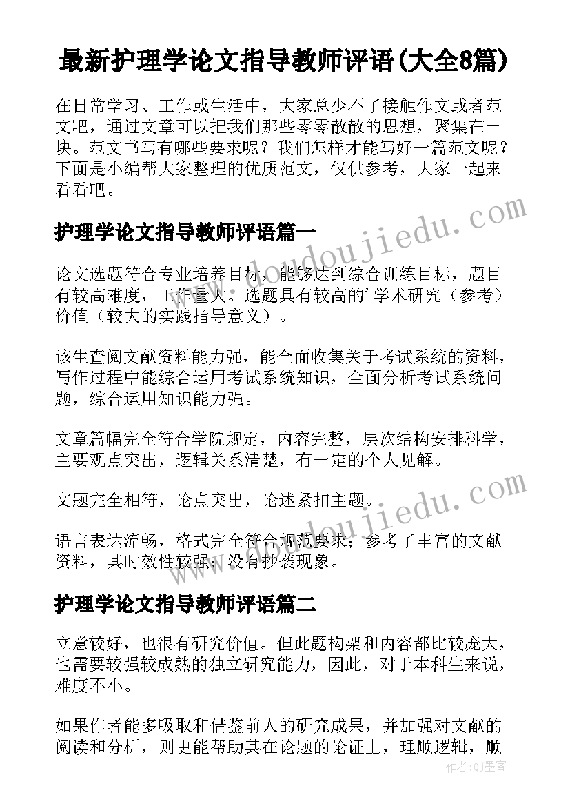 最新护理学论文指导教师评语(大全8篇)