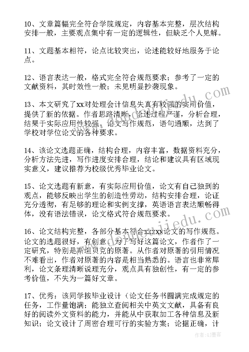 最新护理学论文指导教师评语(大全8篇)