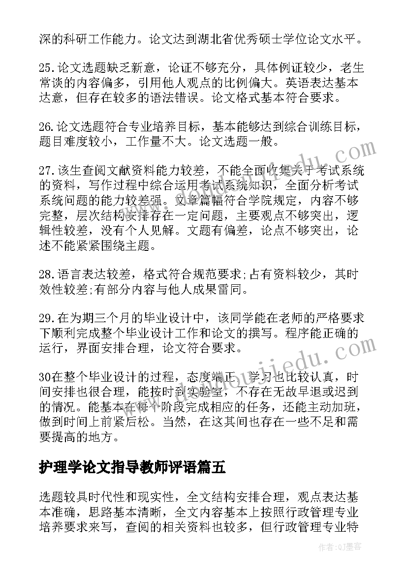 最新护理学论文指导教师评语(大全8篇)