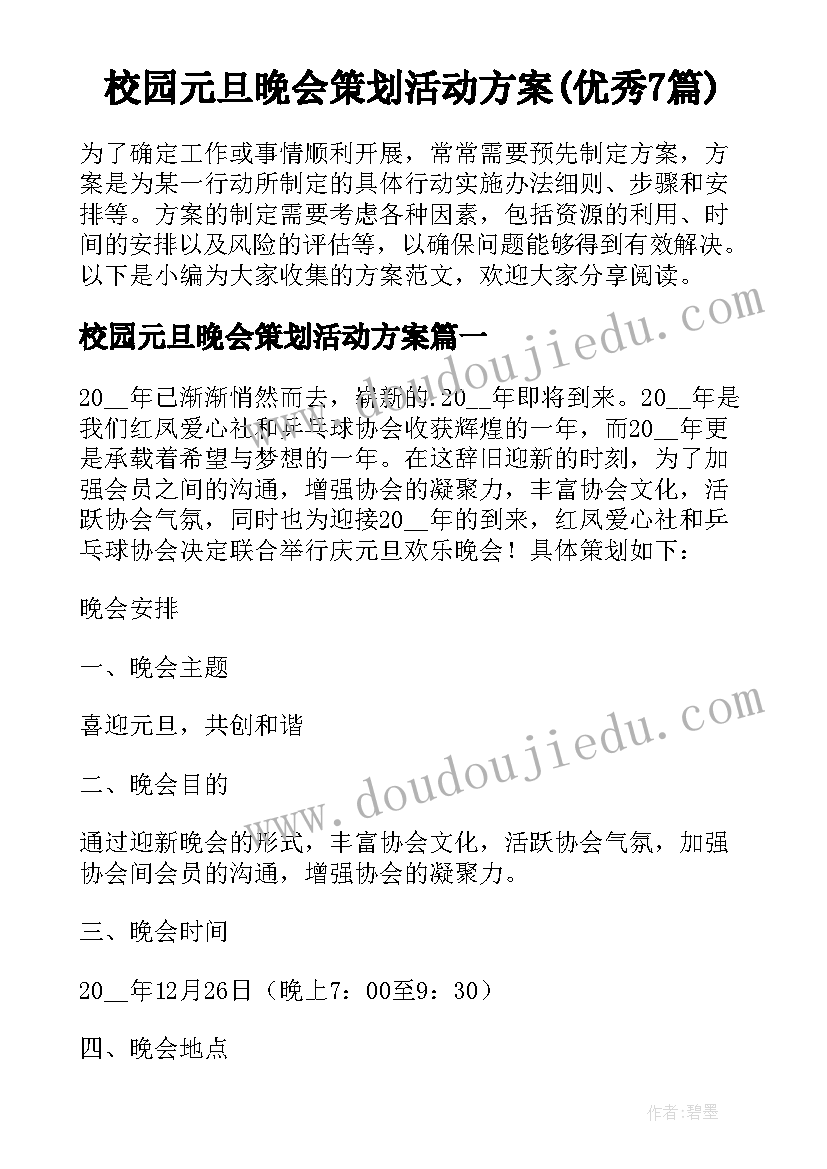 校园元旦晚会策划活动方案(优秀7篇)