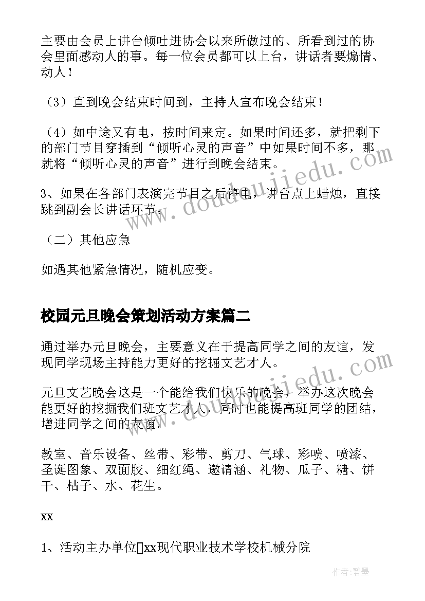 校园元旦晚会策划活动方案(优秀7篇)