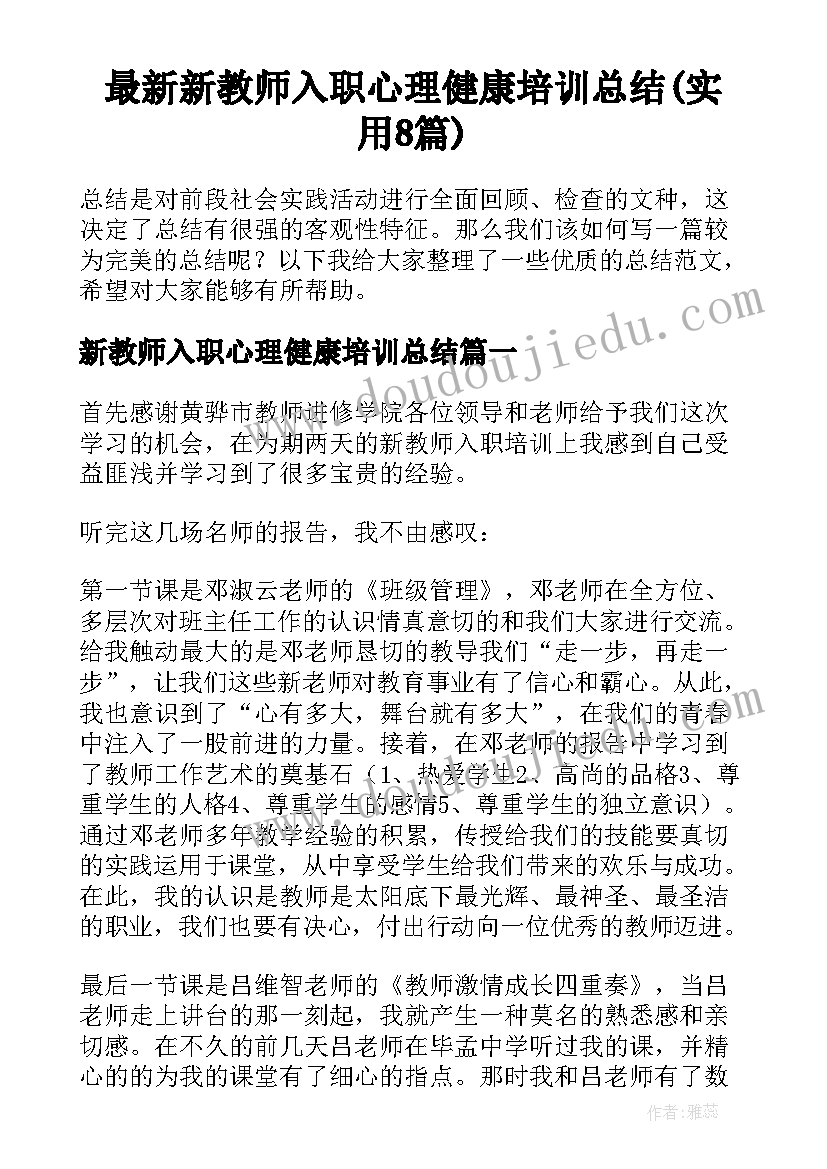 最新新教师入职心理健康培训总结(实用8篇)