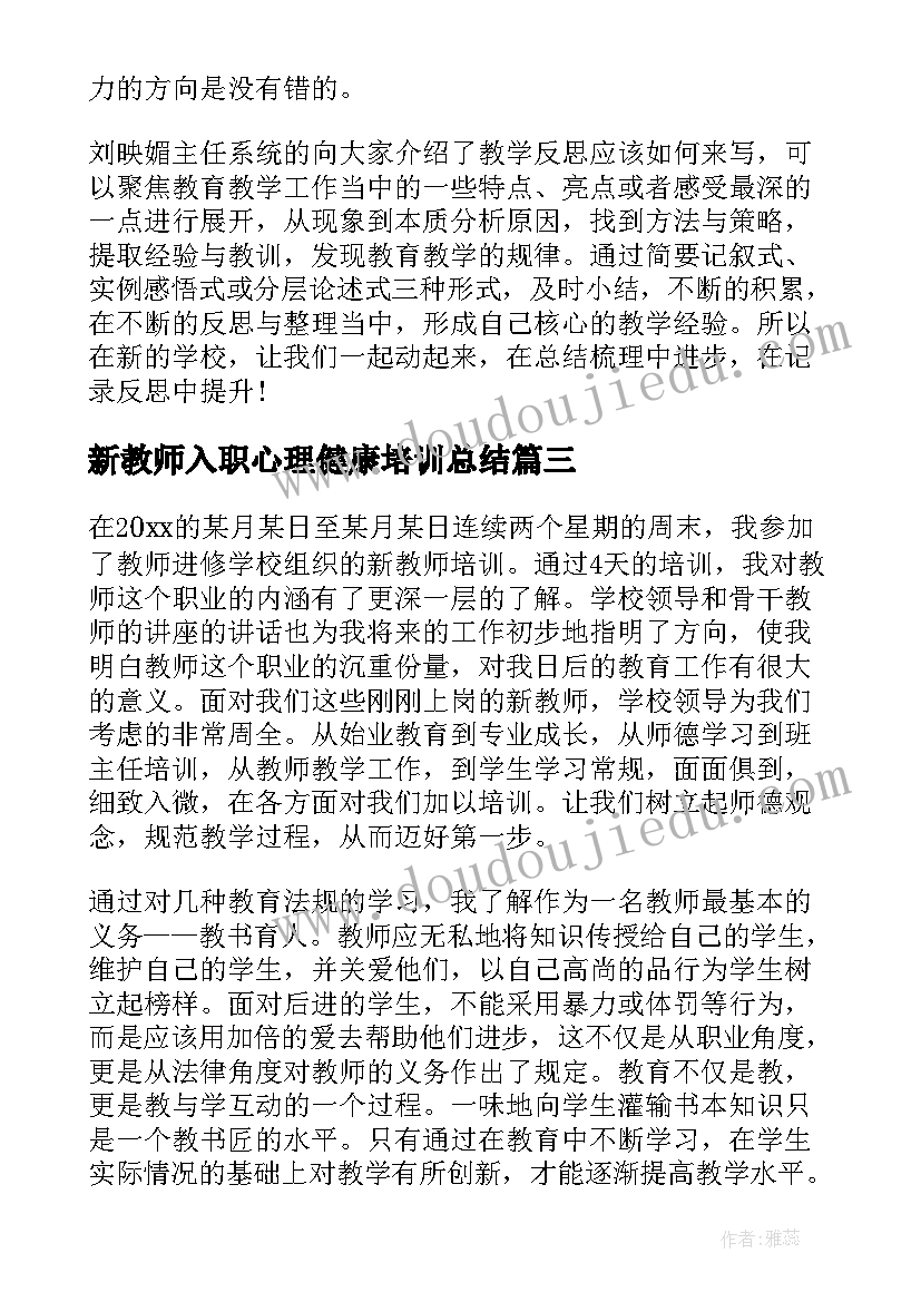 最新新教师入职心理健康培训总结(实用8篇)