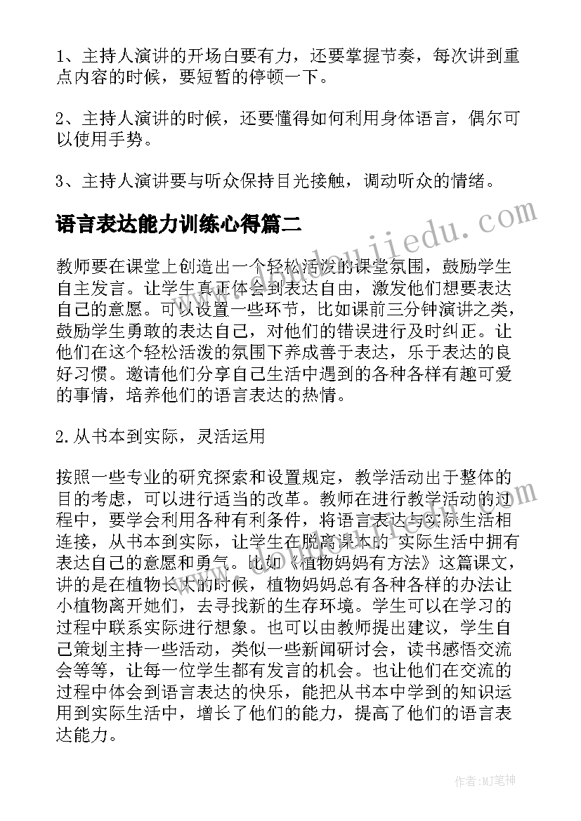 最新语言表达能力训练心得 训练主持人语言表达能力的方法(优秀5篇)