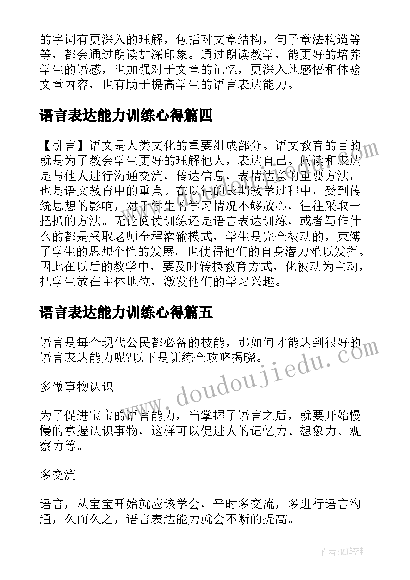 最新语言表达能力训练心得 训练主持人语言表达能力的方法(优秀5篇)