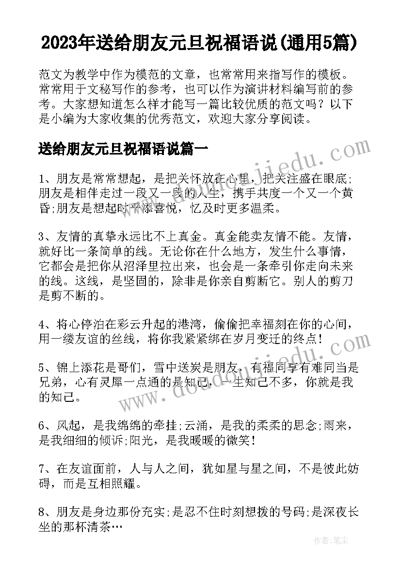 2023年送给朋友元旦祝福语说(通用5篇)