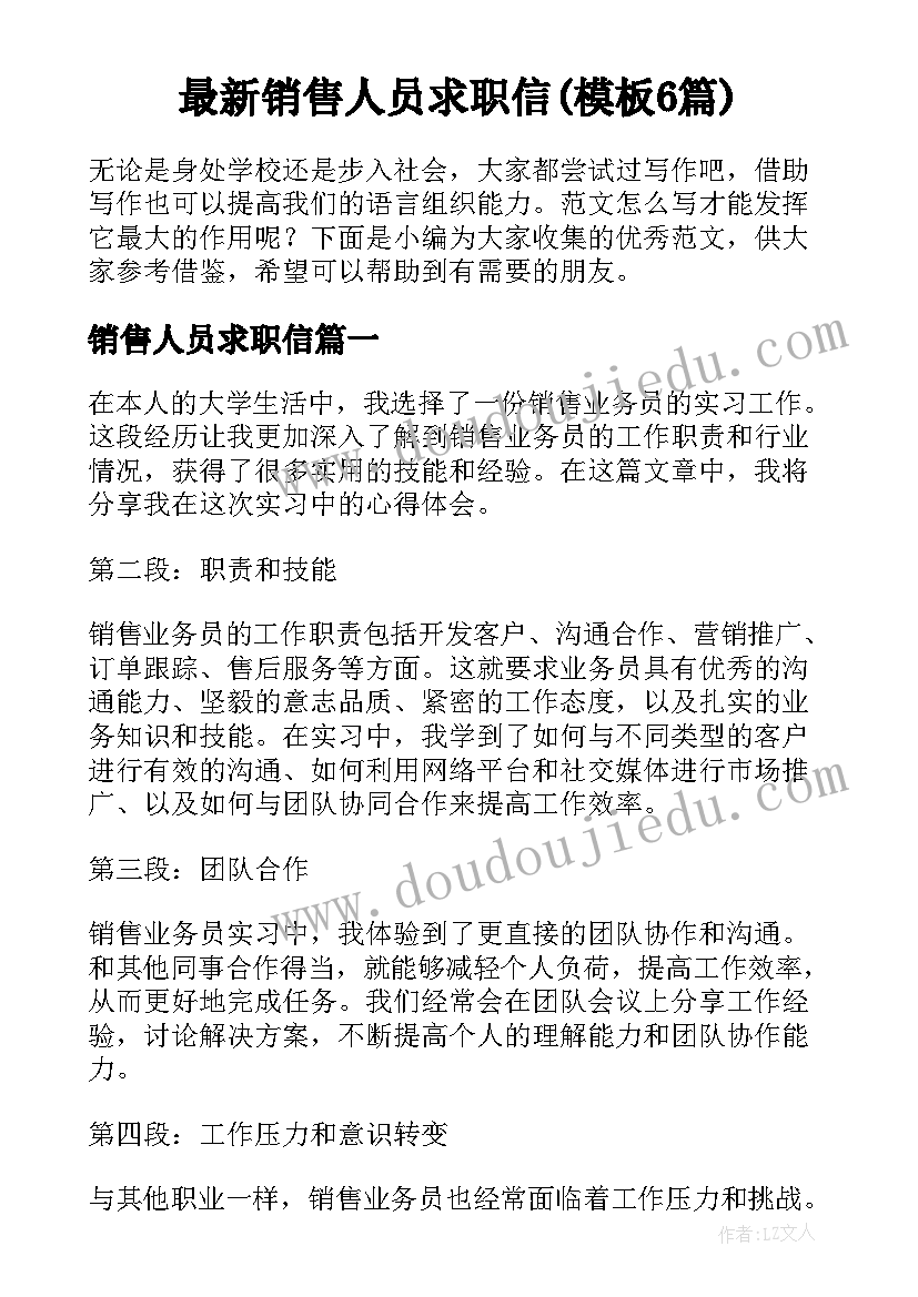 最新销售人员求职信(模板6篇)