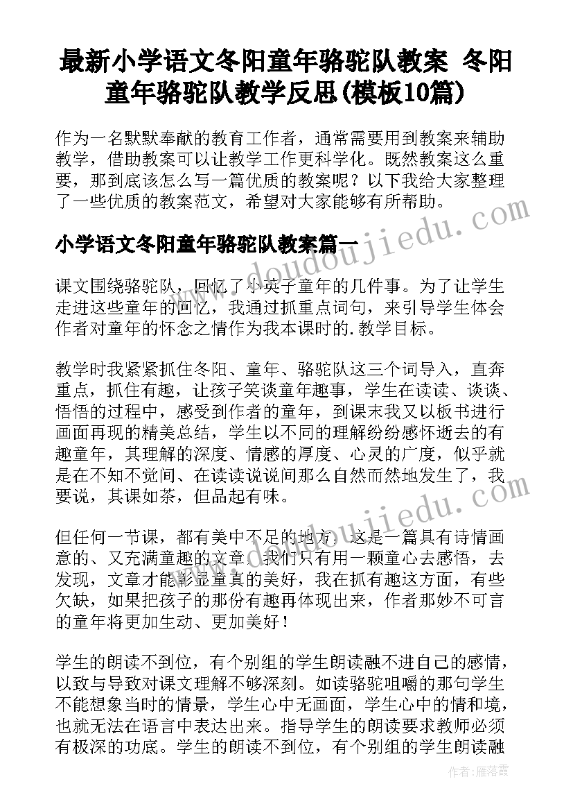 最新小学语文冬阳童年骆驼队教案 冬阳童年骆驼队教学反思(模板10篇)