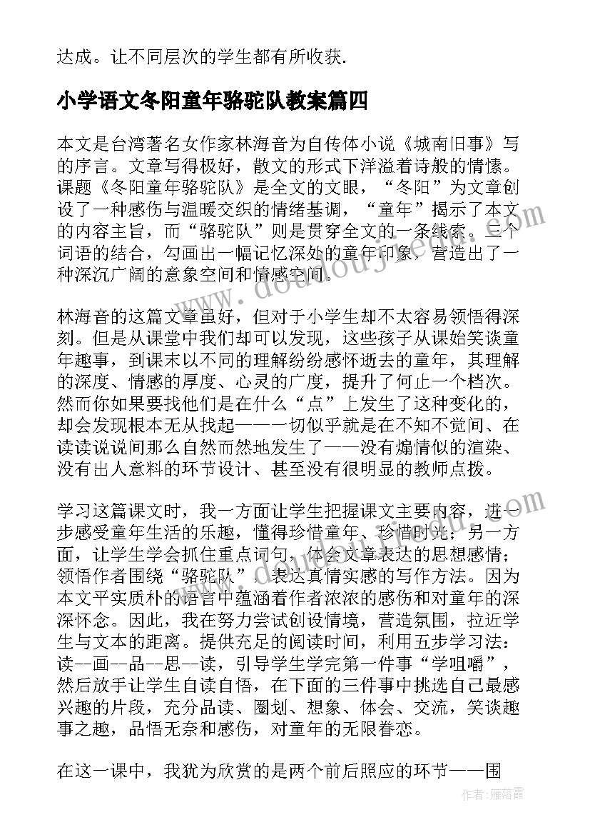 最新小学语文冬阳童年骆驼队教案 冬阳童年骆驼队教学反思(模板10篇)