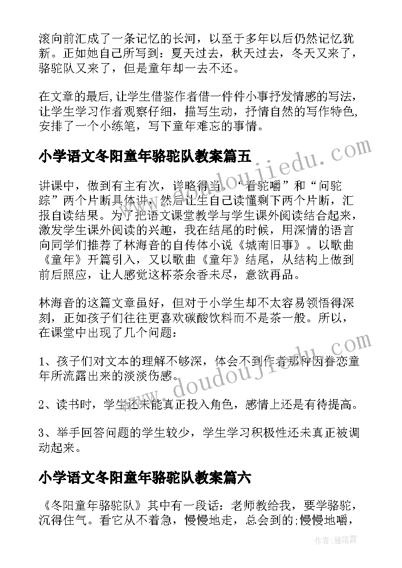 最新小学语文冬阳童年骆驼队教案 冬阳童年骆驼队教学反思(模板10篇)