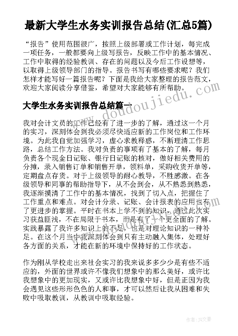 最新大学生水务实训报告总结(汇总5篇)