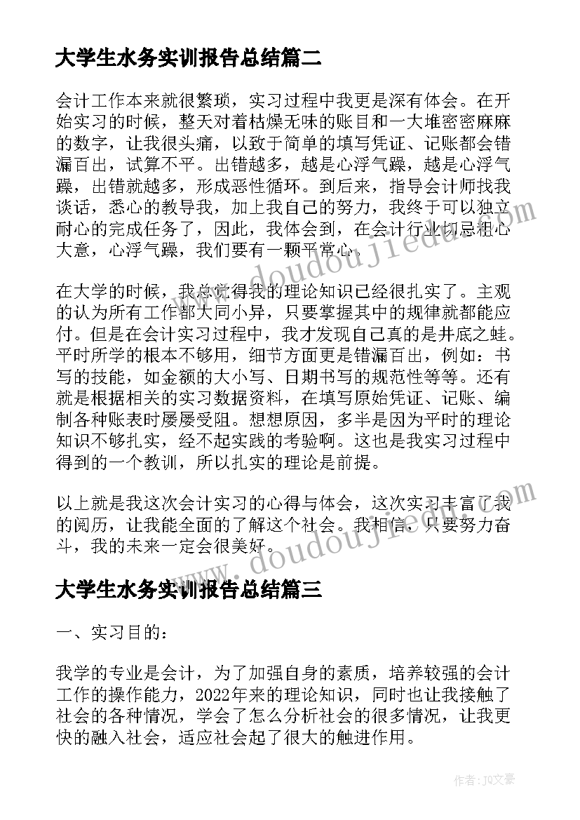 最新大学生水务实训报告总结(汇总5篇)