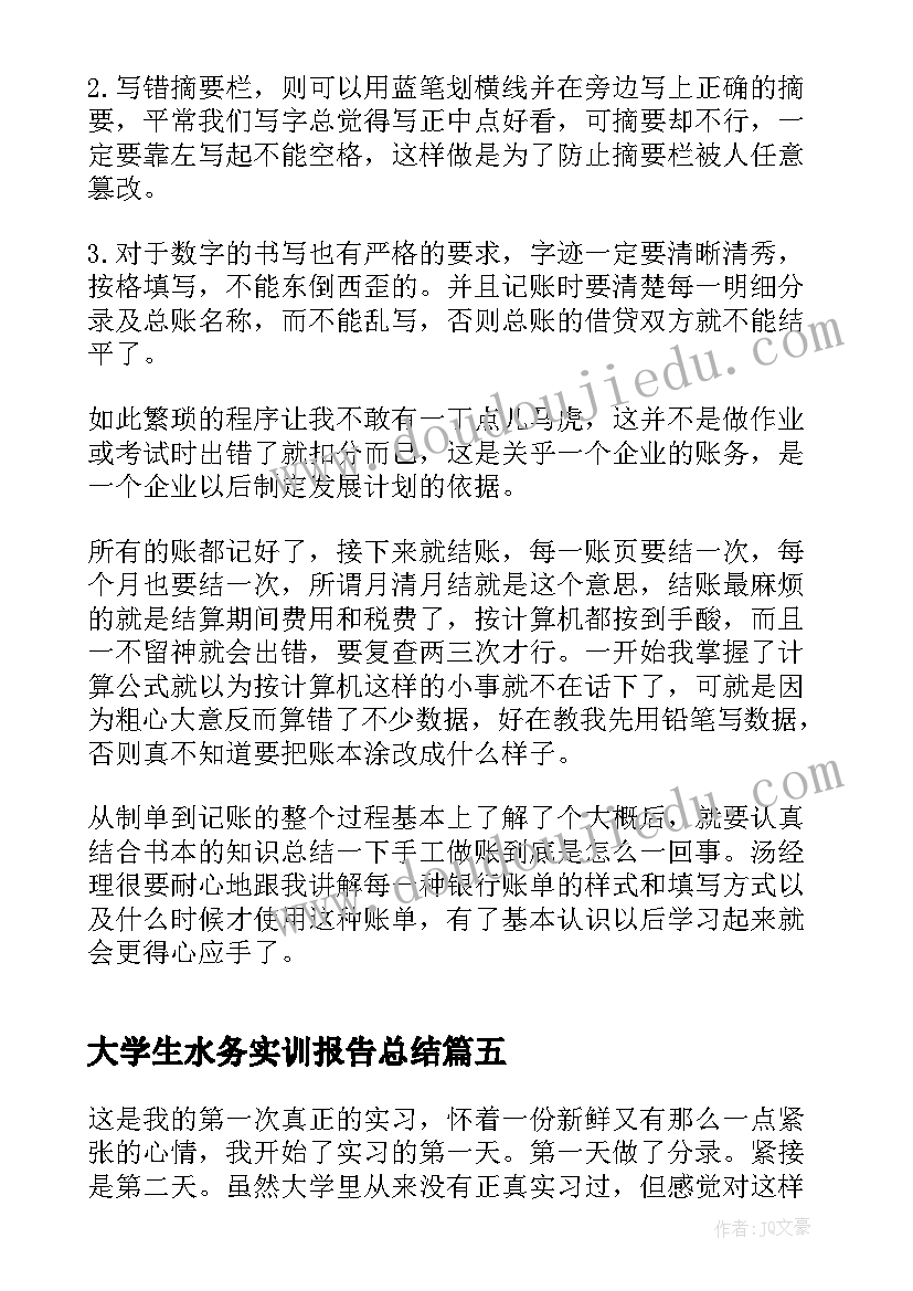 最新大学生水务实训报告总结(汇总5篇)