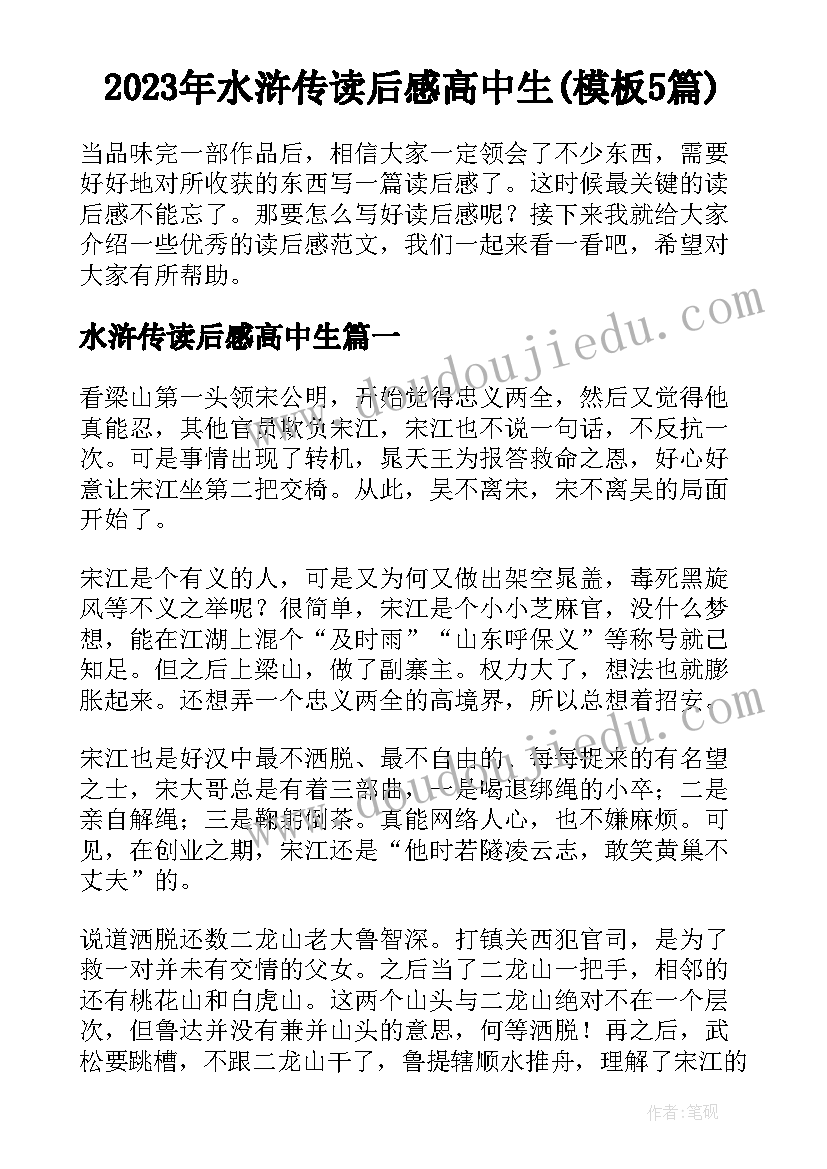 2023年水浒传读后感高中生(模板5篇)
