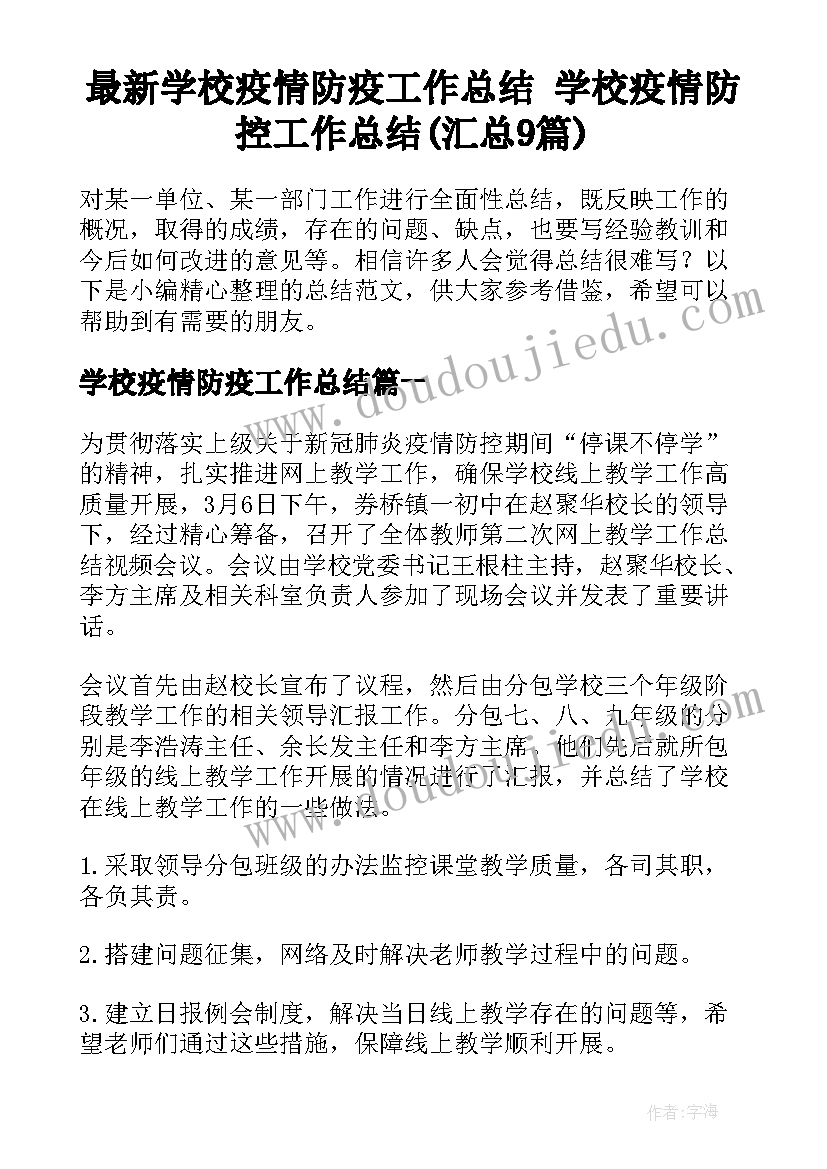 最新学校疫情防疫工作总结 学校疫情防控工作总结(汇总9篇)