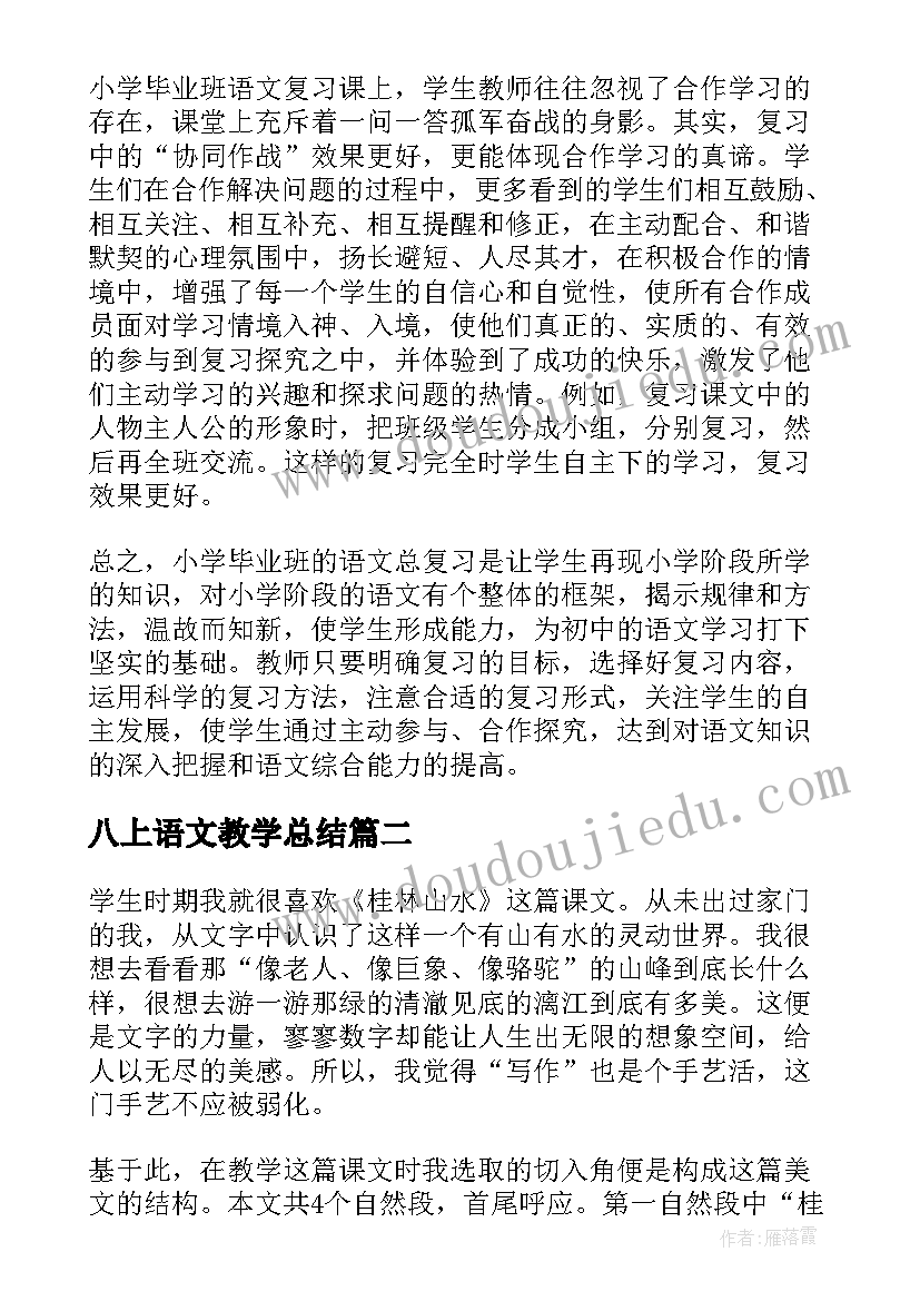 2023年八上语文教学总结(汇总5篇)