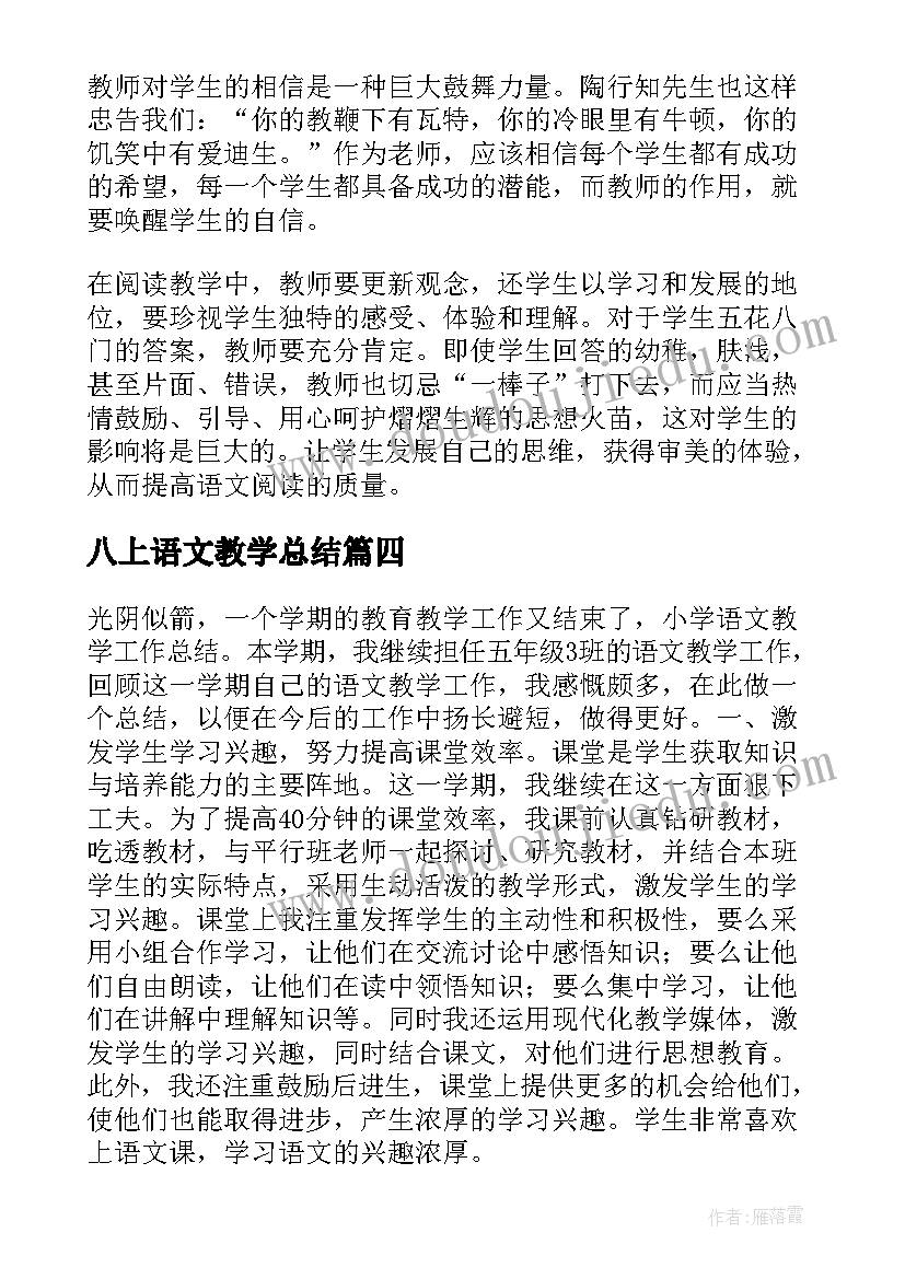 2023年八上语文教学总结(汇总5篇)