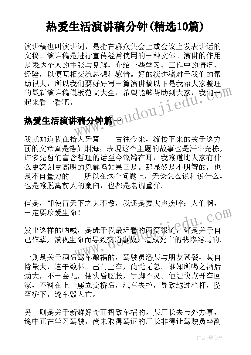 热爱生活演讲稿分钟(精选10篇)