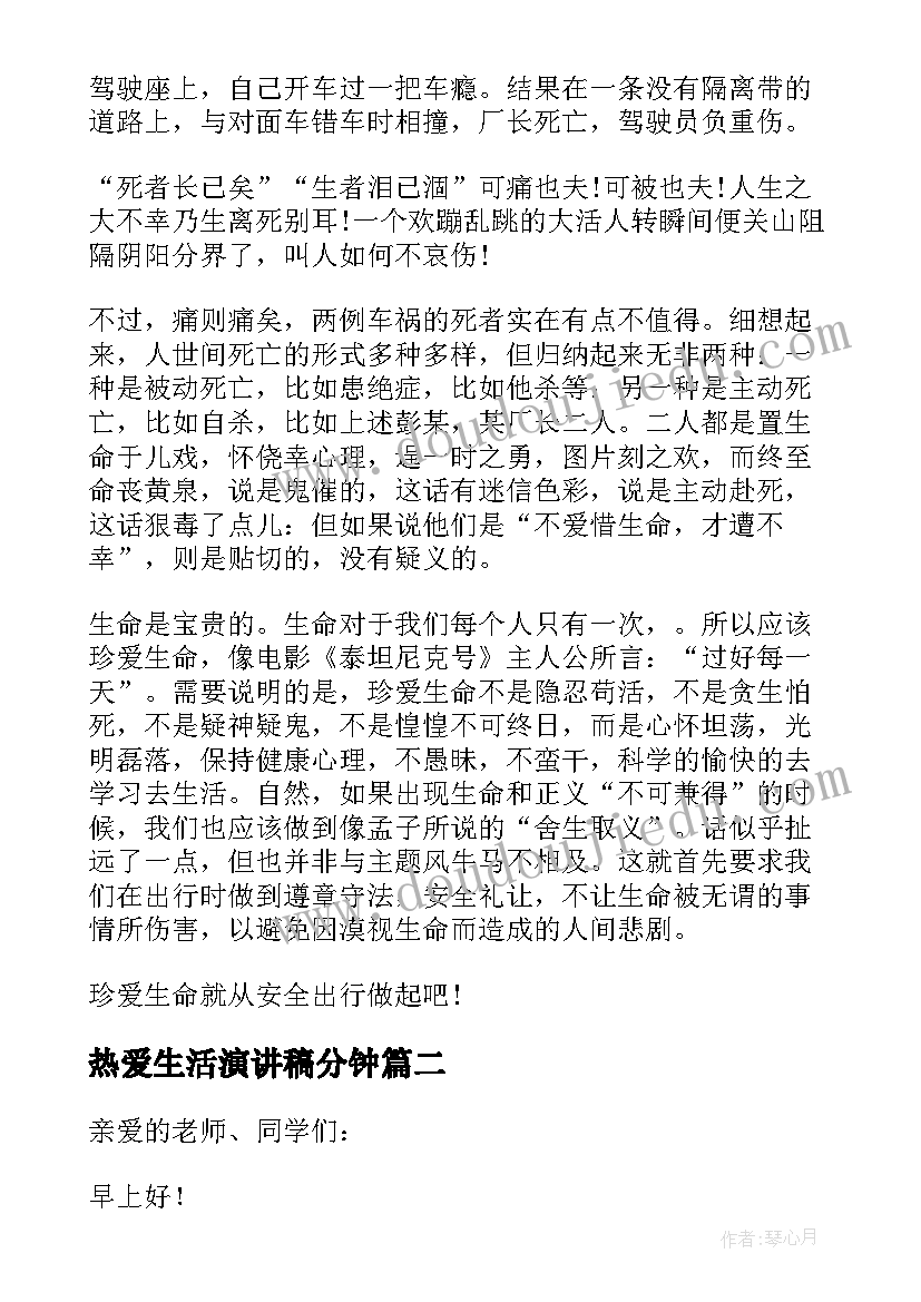 热爱生活演讲稿分钟(精选10篇)