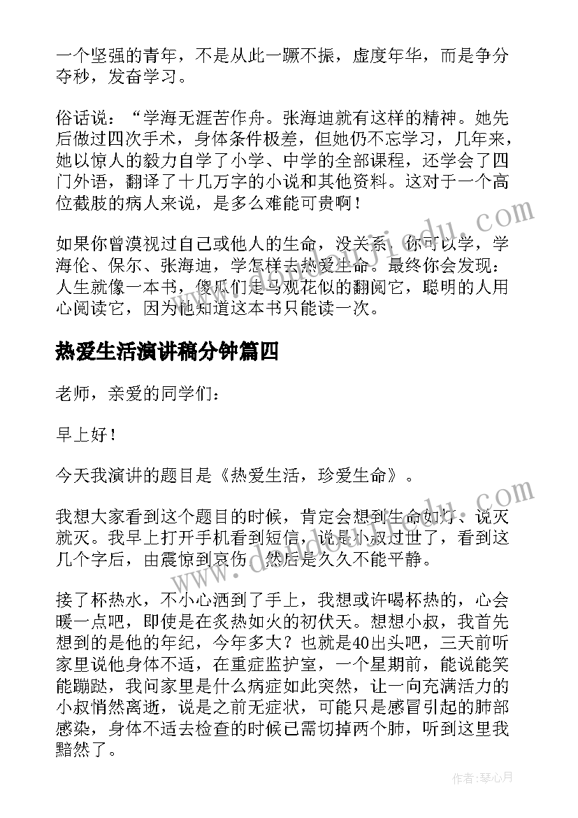 热爱生活演讲稿分钟(精选10篇)