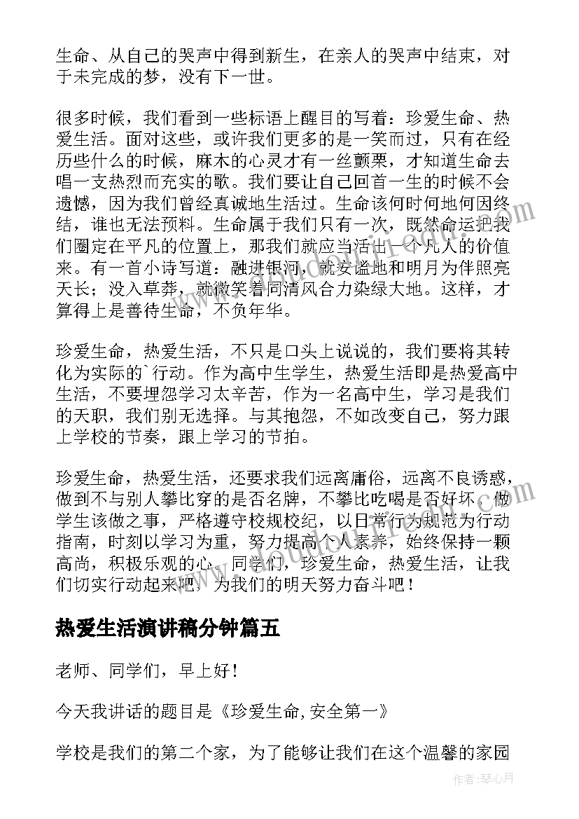 热爱生活演讲稿分钟(精选10篇)