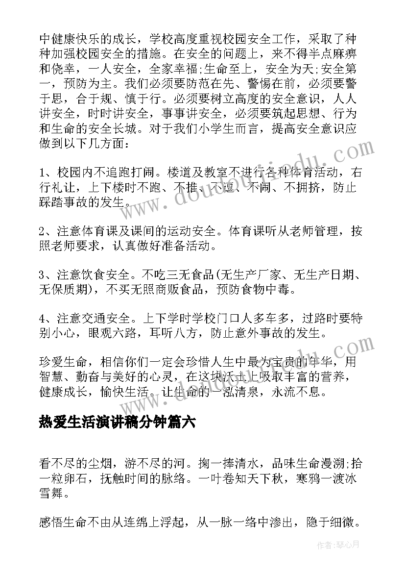 热爱生活演讲稿分钟(精选10篇)