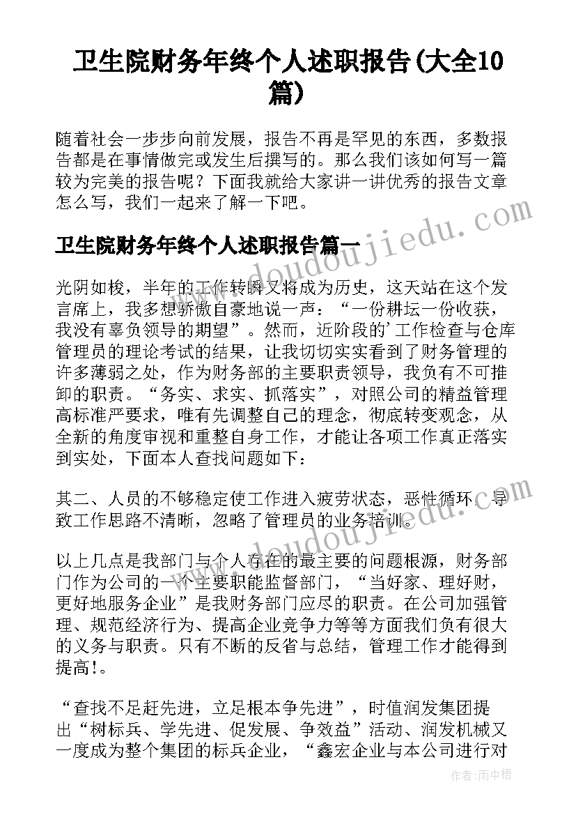 卫生院财务年终个人述职报告(大全10篇)