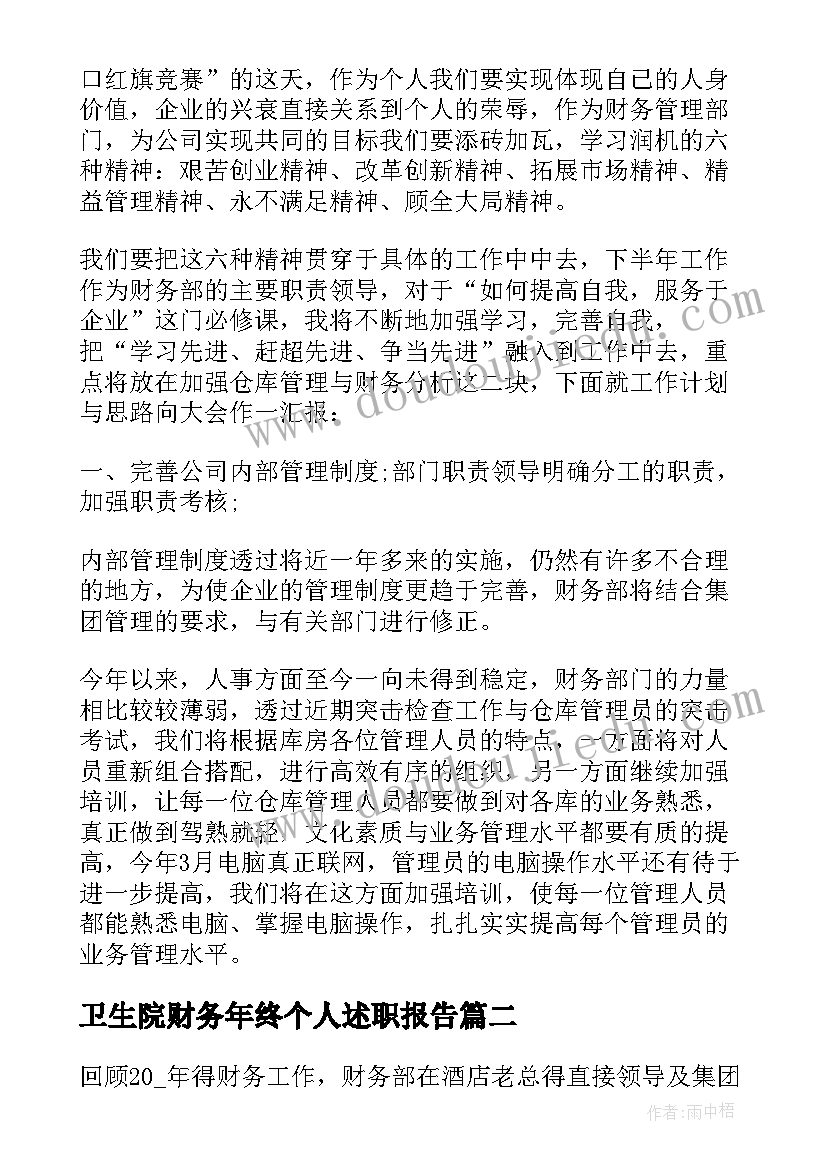 卫生院财务年终个人述职报告(大全10篇)