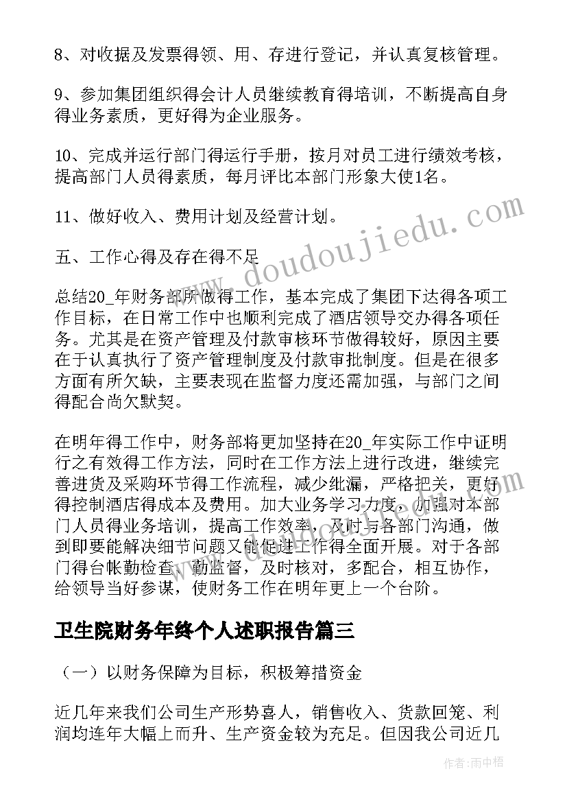 卫生院财务年终个人述职报告(大全10篇)