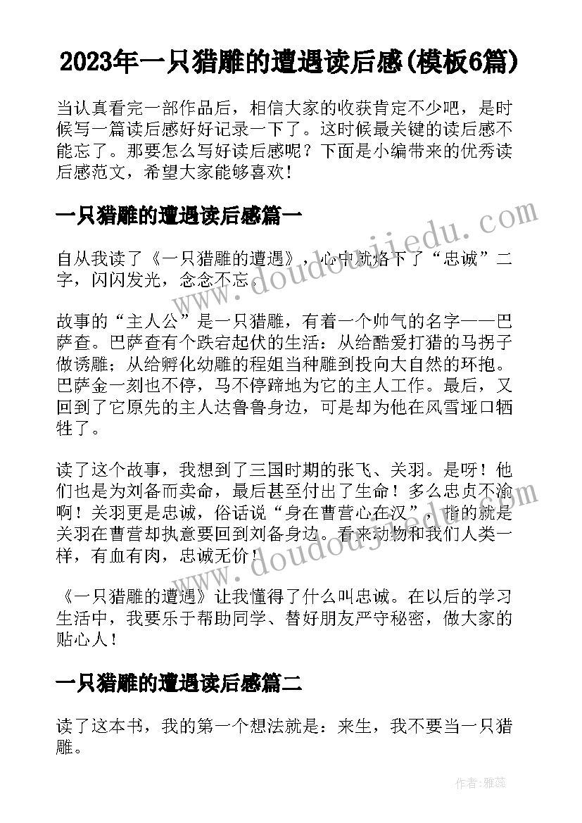 2023年一只猎雕的遭遇读后感(模板6篇)