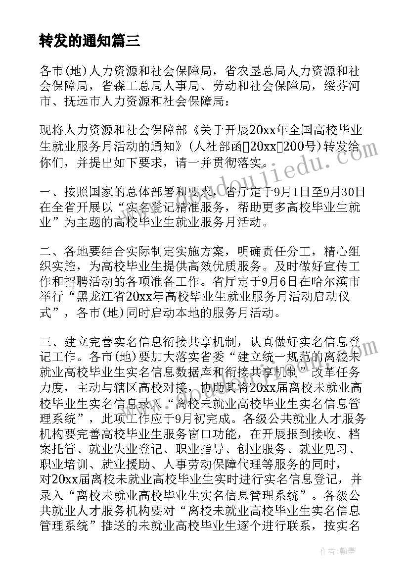 转发的通知 转发朋友圈的文案(精选6篇)