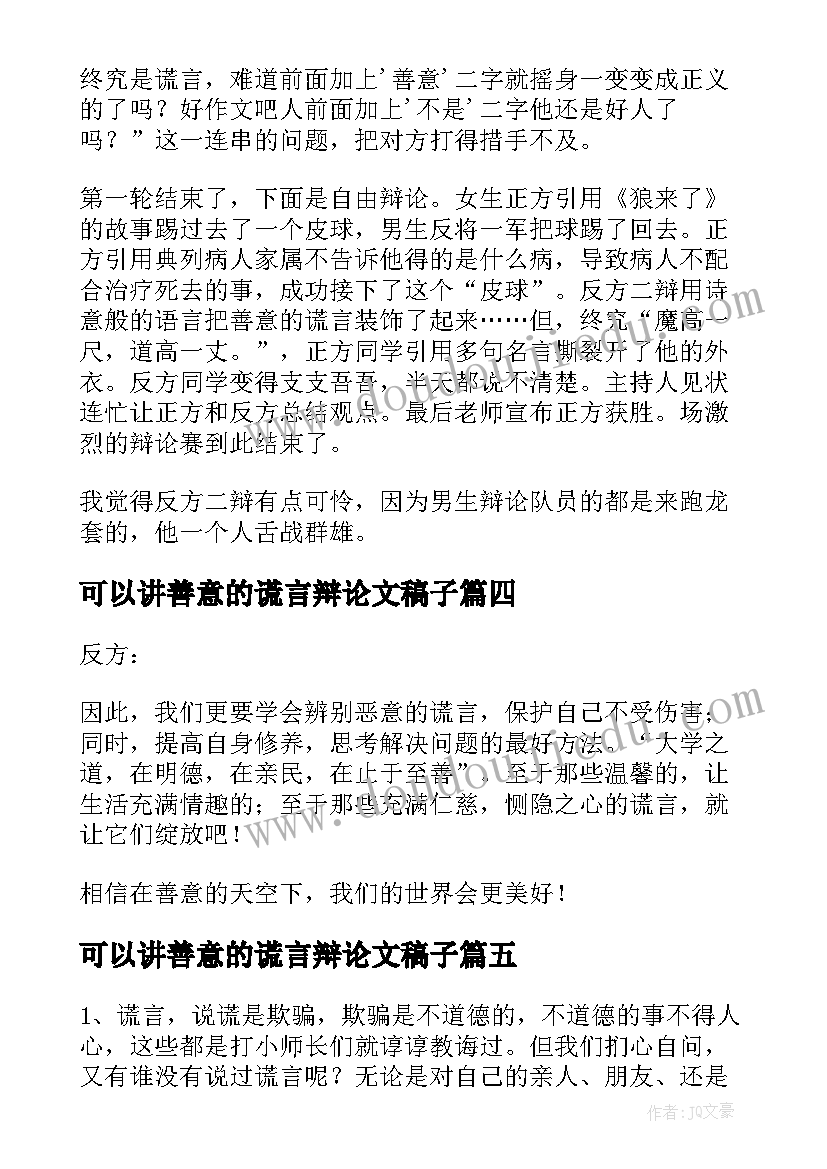 最新可以讲善意的谎言辩论文稿子(汇总5篇)