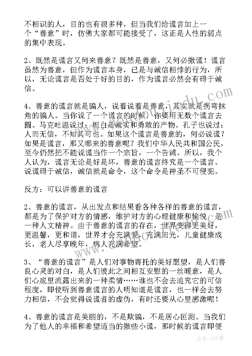 最新可以讲善意的谎言辩论文稿子(汇总5篇)